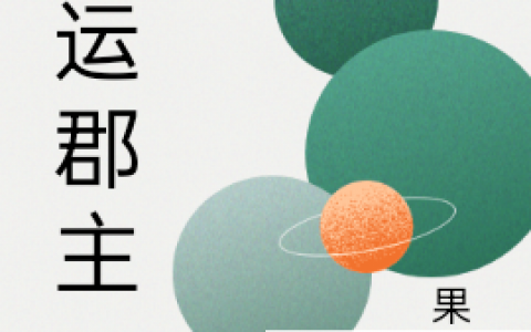 在线阅读小说免费资源《福运郡主》