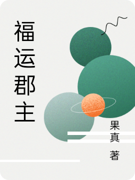 福运郡主