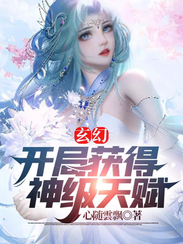 玄幻:开局获得神级天赋