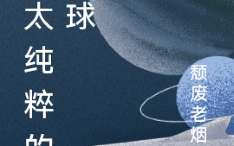 洛秋颓废老烟枪小说最新章节列表《不太纯粹的篮球》