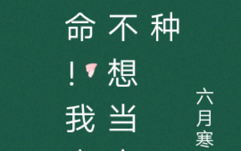 主角叫程逸姜甜《救命！我真的不想当大冤种》