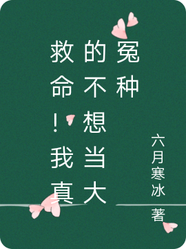 救命!我真的不想当大冤种