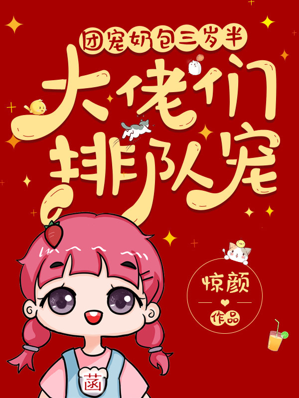 团宠奶包三岁半:大佬们排队宠
