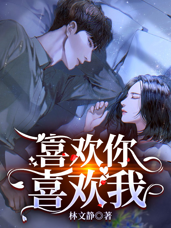 喜欢你喜欢我
