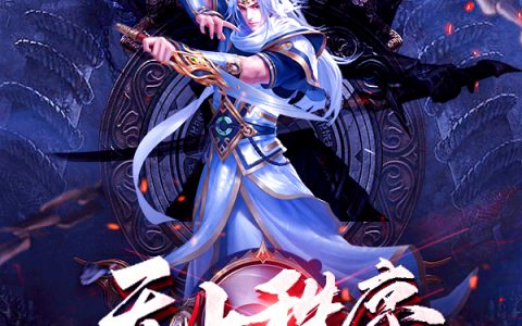 小说游白书逆公子在哪里看？