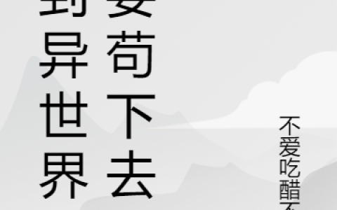 林昊不爱吃醋好不好《来到异世界我要苟下去》免费阅读完整版
