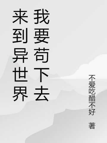 来到异世界我要苟下去
