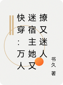 快穿:万人迷宿主她又撩又迷人