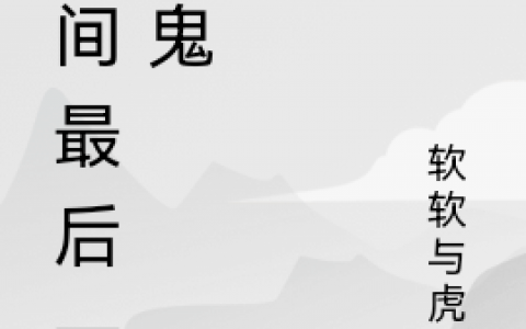 人间最后一只鬼小说在线阅读资源