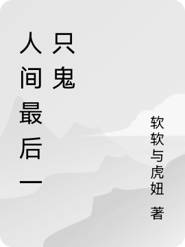 人间最后一只鬼