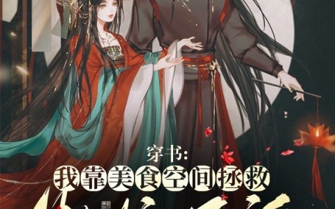 穿书：我靠美食空间拯救傲娇反派全文在线阅读