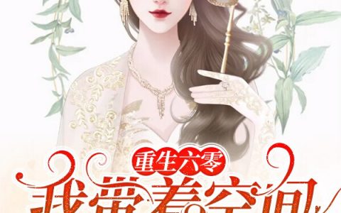 最新章节小说重生六零：我带着空间打脸暴富