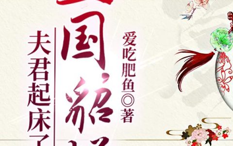 三国，貂蝉，夫君起床了最新章节,夏言何进小说免费阅读