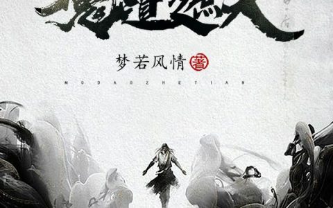 在线阅读帝希月瑶魔道遮天
