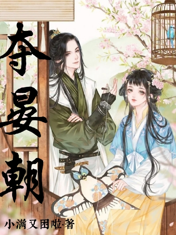 夺晏朝