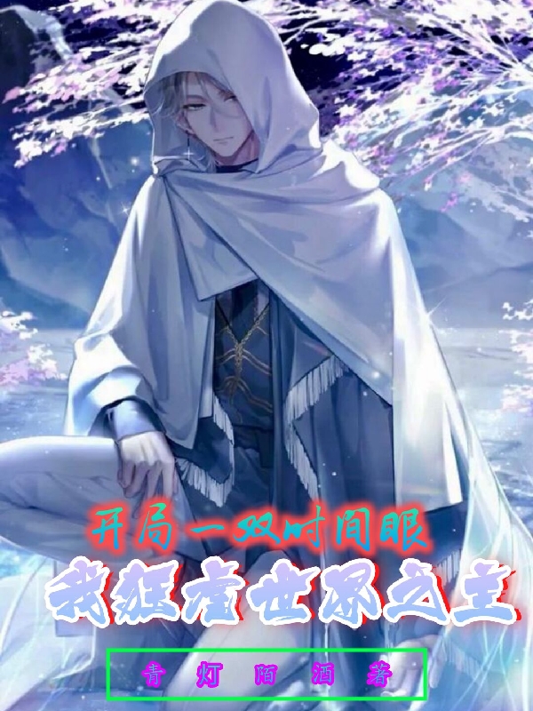 开局一双时间眼,我狂虐世界之主