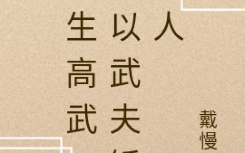 完整版《都市：武宗来了一位战神》免费在线阅读