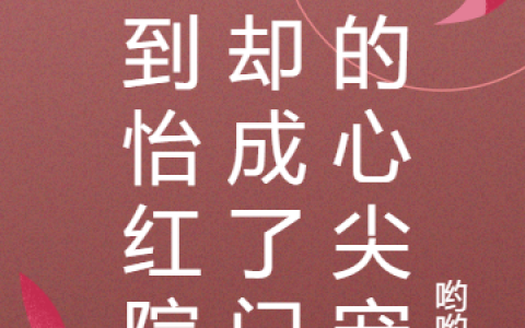 闻初宁贺镜渊整本免费阅读穿到怡红院，却成了门主的心尖宠
