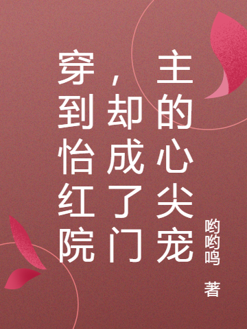 穿到怡红院,却成了门主的心尖宠