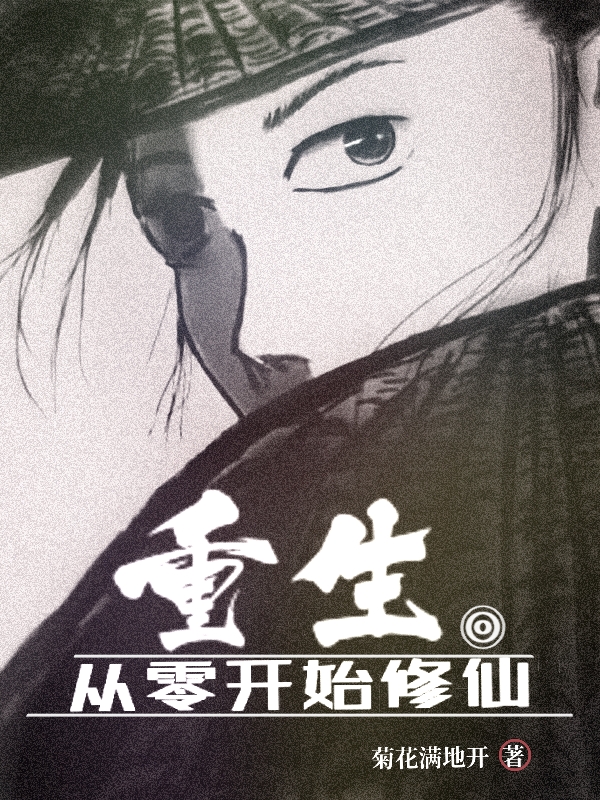重生从零开始修仙