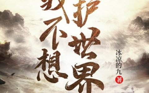 最新章节我不想守护世界小说在哪里看?