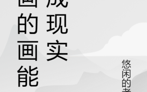 《我画的画能变成现实》小说在线资源