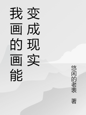 我画的画能变成现实