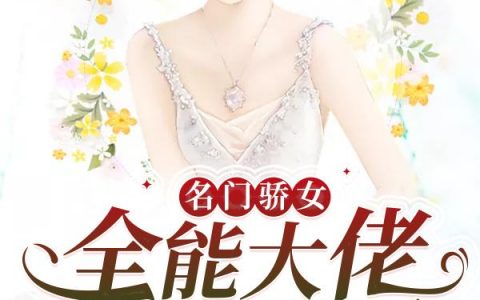 《名门骄女：全能大佬又掉马了》宋如华江倚澜免费阅读全文