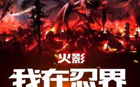 小说在哪里可以看？《火影：我在忍界开创世界》