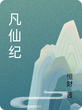 凡仙纪