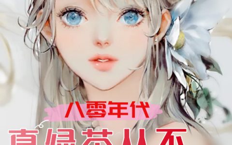 全文免费阅读小说八零年代：真绿茶从不回头看爆炸