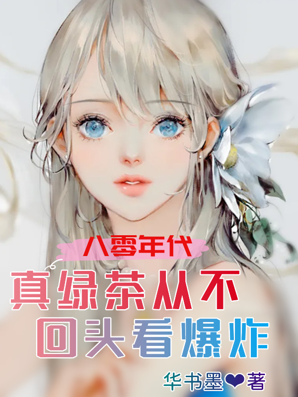 八零年代:真绿茶从不回头看爆炸
