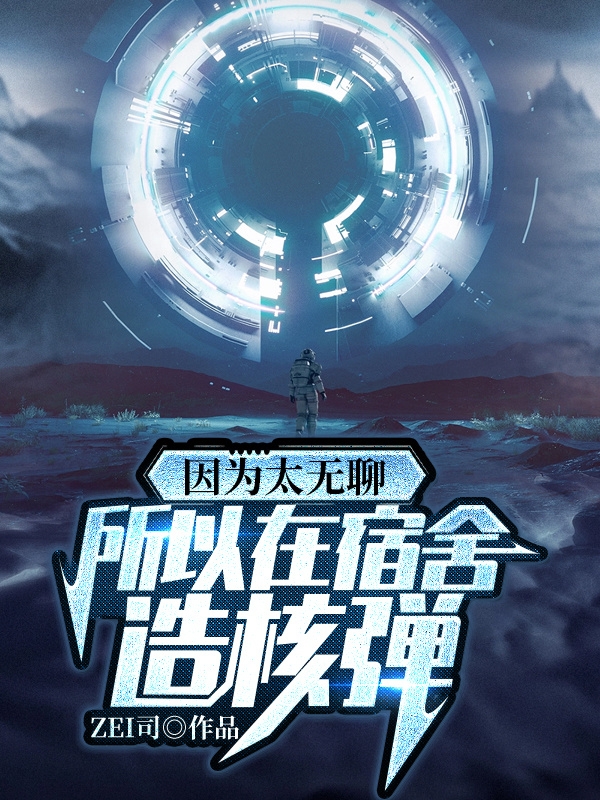 因为太无聊,所以在宿舍造核弹
