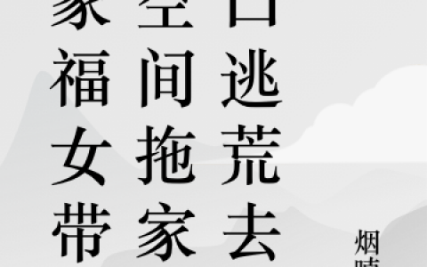 苏轻轻顾衍完整版免费阅读《灵泉空间：分家后我带全家逃荒了》