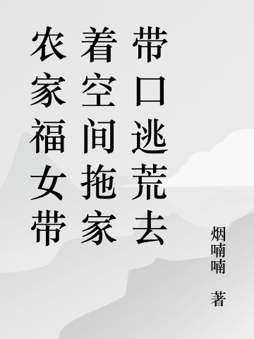灵泉空间:分家后我带全家逃荒了