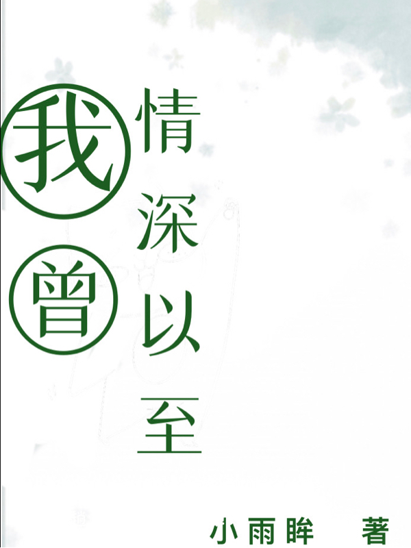我曾情深以至