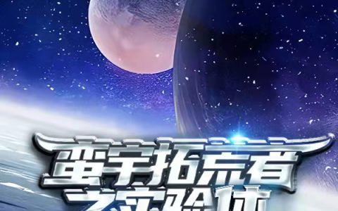 《蛮宇拓荒者之实验体》在线资源最新章节