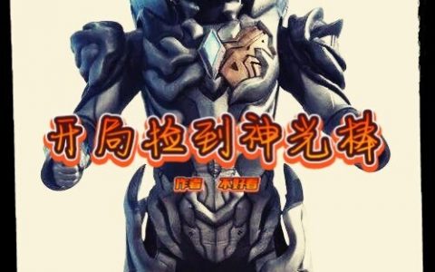 林天不好看全文在线阅读《开局捡到神光棒》