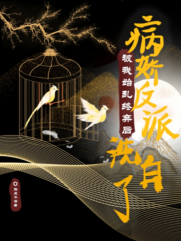 病娇反派被我始乱终弃后，洗白了