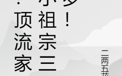 免费看全篇小说嘘！顶流家的小祖宗三千岁！时九元星之