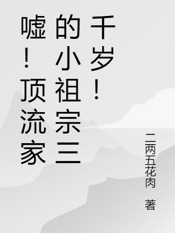 嘘!顶流家的小祖宗三千岁!