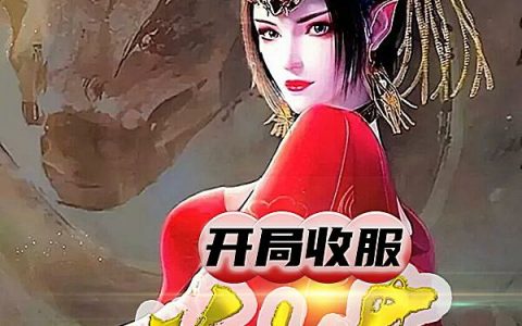 在线阅读最新章节开局收服美杜莎