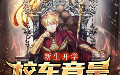 《新生开学，校车竟是九龙拉棺》免费在线阅读在哪里看？