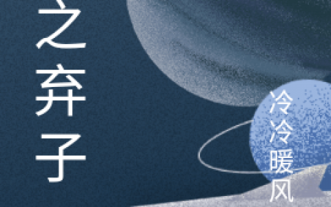 天之弃子幻天遗冷冷暖风雨整本免费