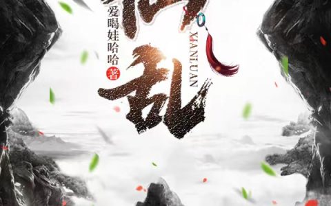 仙乱主角安晨爱喝娃哈哈