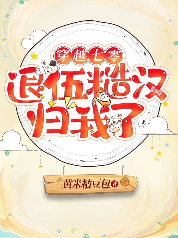 穿越七零:退伍糙汉归我了