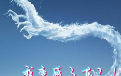 我变成了龙？！《我变成了龙？！》免费阅读全文【已完结】