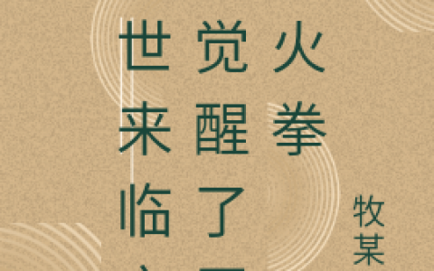 主角叫肖望小王末世来临之我觉醒了无限火拳