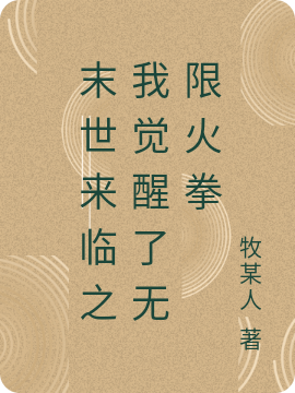 末世来临之我觉醒了无限火拳