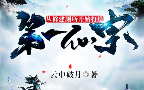 从修建厕所开始打造第一仙宗全章节
